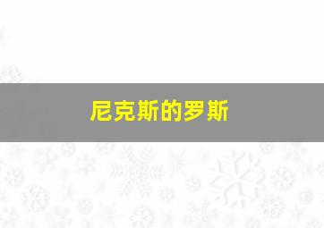 尼克斯的罗斯