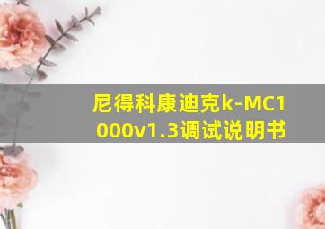 尼得科康迪克k-MC1000v1.3调试说明书