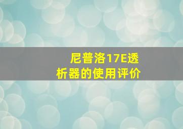 尼普洛17E透析器的使用评价