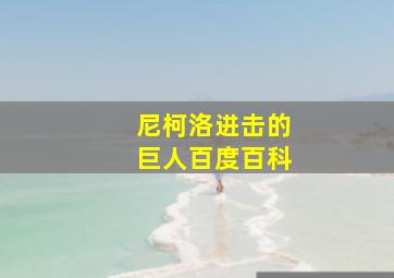 尼柯洛进击的巨人百度百科