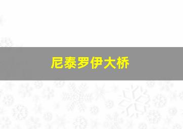 尼泰罗伊大桥