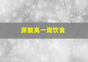 尿酸高一周饮食