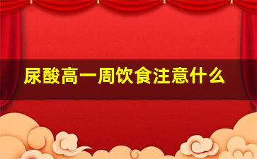 尿酸高一周饮食注意什么