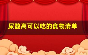 尿酸高可以吃的食物清单