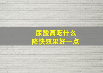 尿酸高吃什么降快效果好一点