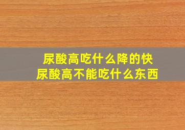 尿酸高吃什么降的快尿酸高不能吃什么东西