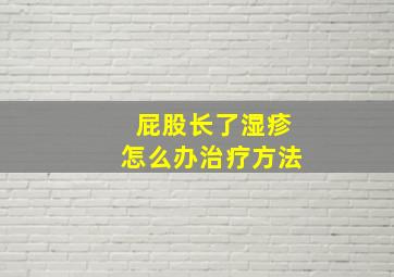 屁股长了湿疹怎么办治疗方法