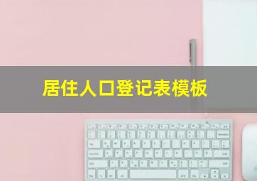 居住人口登记表模板