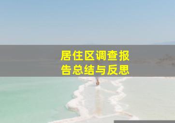 居住区调查报告总结与反思