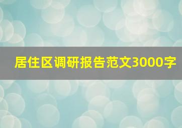 居住区调研报告范文3000字