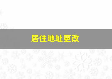 居住地址更改