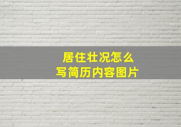 居住壮况怎么写简历内容图片