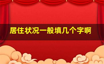 居住状况一般填几个字啊