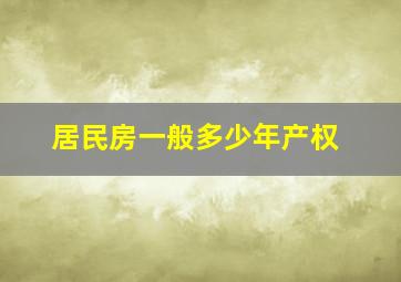 居民房一般多少年产权