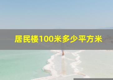 居民楼100米多少平方米