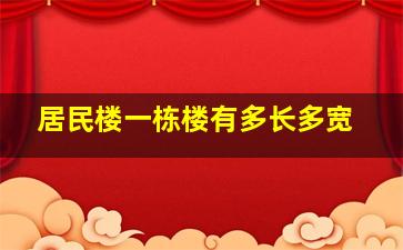 居民楼一栋楼有多长多宽