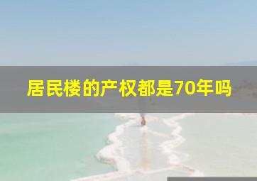 居民楼的产权都是70年吗