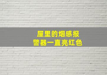 屋里的烟感报警器一直亮红色