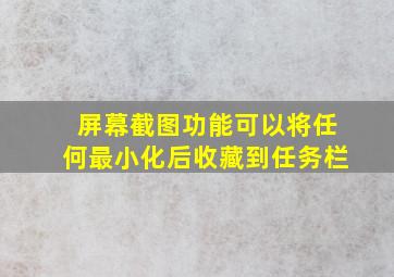 屏幕截图功能可以将任何最小化后收藏到任务栏