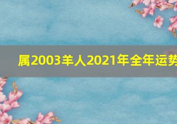 属2003羊人2021年全年运势