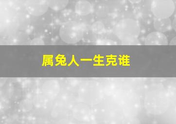 属兔人一生克谁