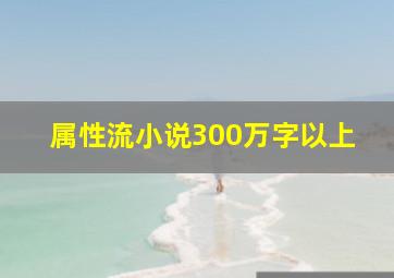 属性流小说300万字以上