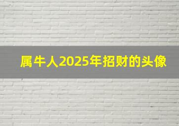 属牛人2025年招财的头像