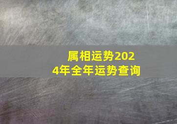 属相运势2024年全年运势查询