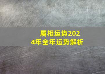 属相运势2024年全年运势解析