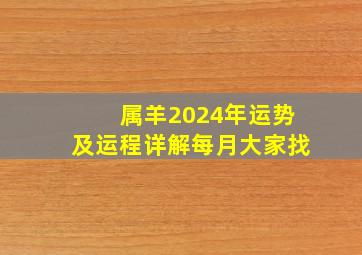 属羊2024年运势及运程详解每月大家找