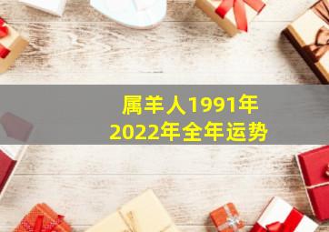 属羊人1991年2022年全年运势