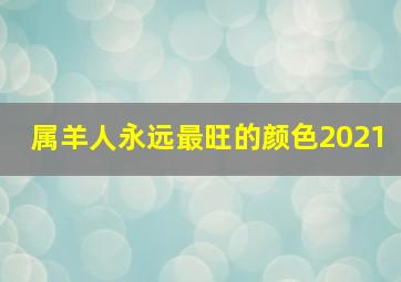 属羊人永远最旺的颜色2021