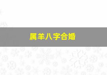 属羊八字合婚