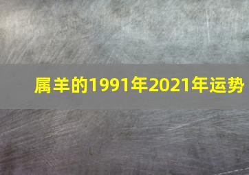 属羊的1991年2021年运势