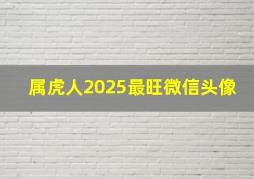 属虎人2025最旺微信头像