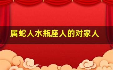 属蛇人水瓶座人的对家人