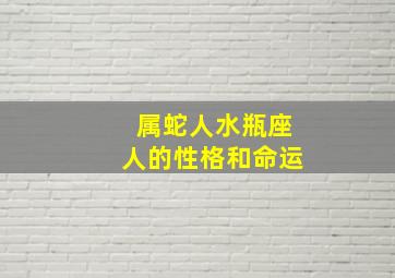 属蛇人水瓶座人的性格和命运