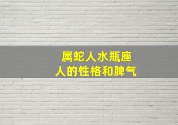 属蛇人水瓶座人的性格和脾气