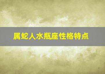 属蛇人水瓶座性格特点