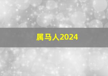 属马人2024