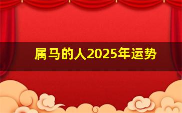 属马的人2025年运势