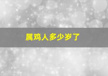 属鸡人多少岁了