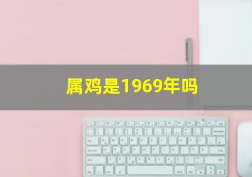 属鸡是1969年吗