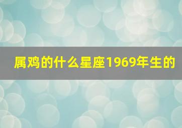 属鸡的什么星座1969年生的