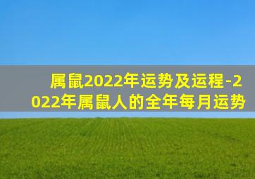 属鼠2022年运势及运程-2022年属鼠人的全年每月运势