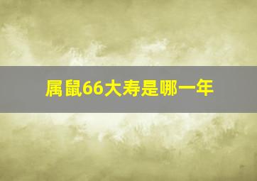 属鼠66大寿是哪一年