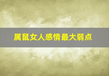 属鼠女人感情最大弱点