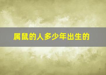 属鼠的人多少年出生的