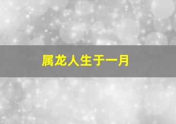 属龙人生于一月