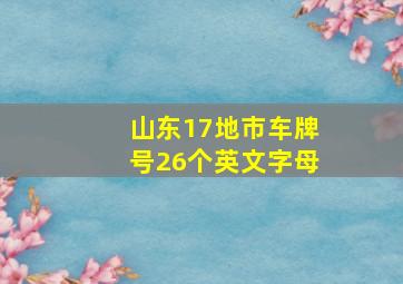 山东17地市车牌号26个英文字母